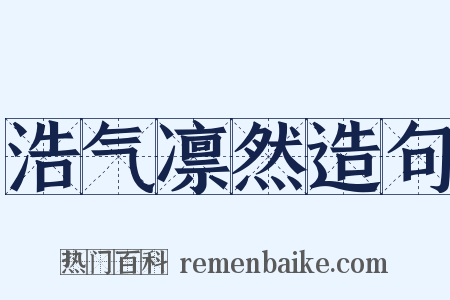 浩气凛然造句是什么意思的图片
